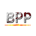 ＢＰＰ (青会社)