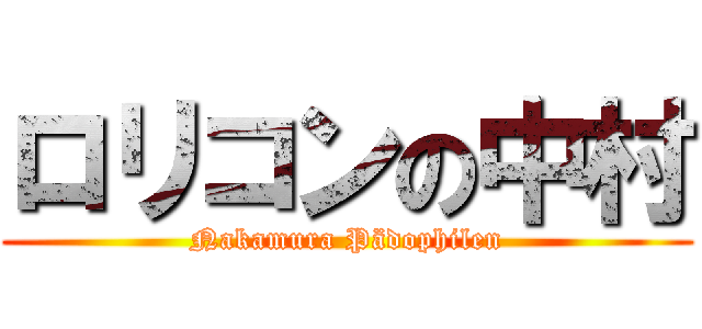 ロリコンの中村 (Nakamura Pädophilen)