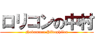 ロリコンの中村 (Nakamura Pädophilen)