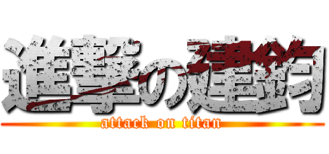 進撃の建鈞 (attack on titan)