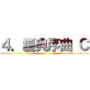 ４．慶典序曲 Ｃ ()