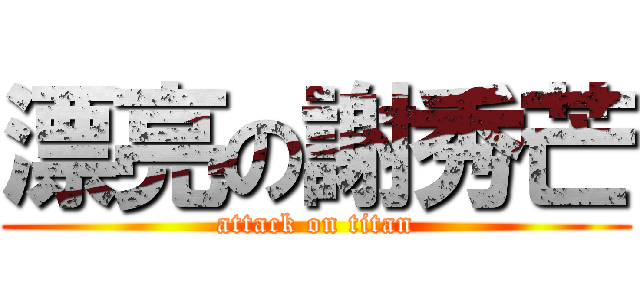 漂亮の謝秀芒 (attack on titan)