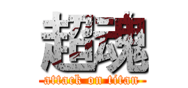 超魂 (attack on titan)