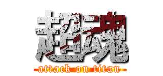 超魂 (attack on titan)