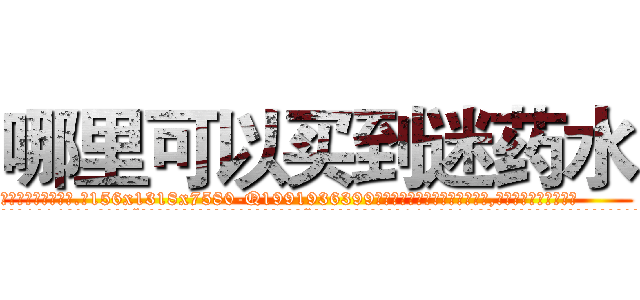哪里可以买到迷药水 (哪里可以买到迷药水【电.话156x1318x7580-Q1991936399鑫宏药业】我们做的是长期生意,靠的是老客户长期支持
参考消息网2月20日报道 韩媒称，“剩女多、离婚率高的城市，房价一定会上涨。”这是中国经济学家金岩石2016年12月参加在上海举行的房地产相关论坛时说的话。
)