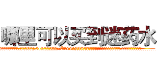 哪里可以买到迷药水 (哪里可以买到迷药水【电.话156x1318x7580-Q1991936399鑫宏药业】我们做的是长期生意,靠的是老客户长期支持
参考消息网2月20日报道 韩媒称，“剩女多、离婚率高的城市，房价一定会上涨。”这是中国经济学家金岩石2016年12月参加在上海举行的房地产相关论坛时说的话。
)