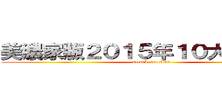 美濃家版２０１５年１０大ニュース (attack on titan)