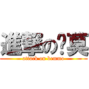 進撃の嗶莫 (attack on bemmo)