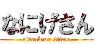 なにげさん (attack on titan)