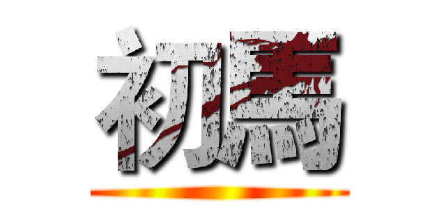 初馬 ()