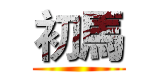 初馬 ()