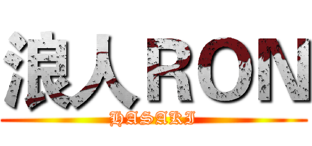 浪人ＲＯＮ (HASAKI)