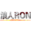 浪人ＲＯＮ (HASAKI)