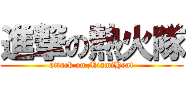 進撃の熱火隊 (attack on MiamiHeat)
