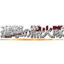 進撃の熱火隊 (attack on MiamiHeat)