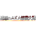 進擊のＡＫＡ修圖大隊 (attack on titan)