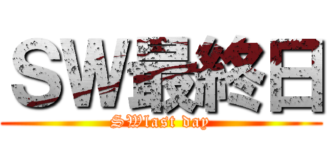 ＳＷ最終日 (SWlast day)