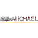 進撃のＭＩＣＨＡＥＬ (attack on michael)