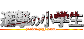 進撃の小学生 (junior high scool)