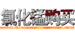 氯化锰购买 (氯化锰购买【电.话186x0156x9662-Q194843976林氏药业】我们做的是长期生意,靠的是老客户长期支持
参考消息网2月20日报道 韩媒称，“剩女多、离婚率高的城市，房价一定会上涨。”这是中国经济学家金岩石2016年12月参加在上海举行的房地产相关论坛时说的话。
)