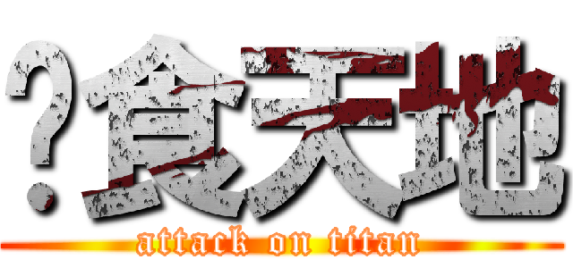 吞食天地 (attack on titan)