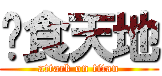 吞食天地 (attack on titan)