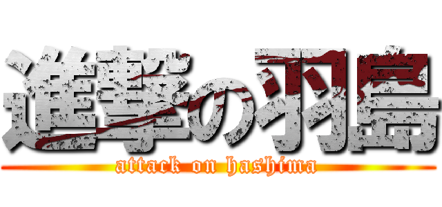 進撃の羽島 (attack on hashima)