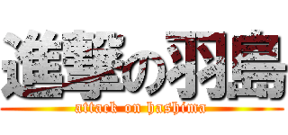 進撃の羽島 (attack on hashima)