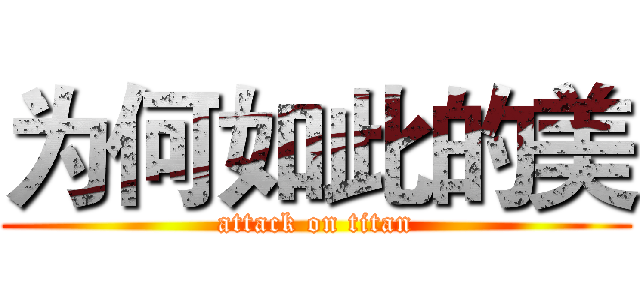 为何如此的美 (attack on titan)