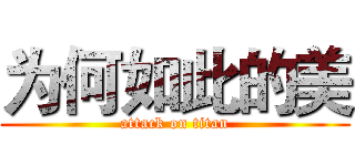 为何如此的美 (attack on titan)