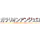 ガラリオンアンジェロ (Mutsuna Friend)