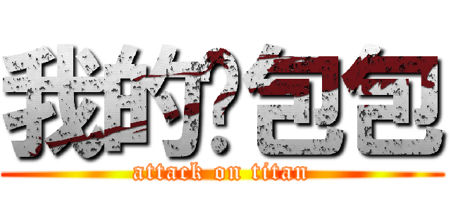 我的ㄟ包包 (attack on titan)