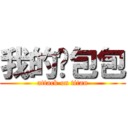 我的ㄟ包包 (attack on titan)