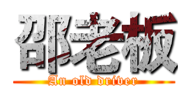 邵老板 (An old driver)