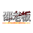 邵老板 (An old driver)