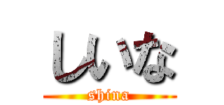 しいな (shina)
