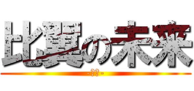 比翼の未来 (-記憶-)