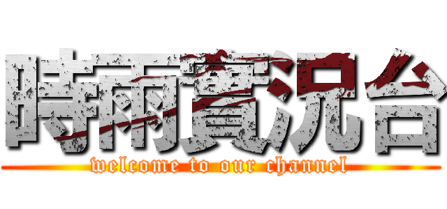 時雨實況台 (welcome to our channel)