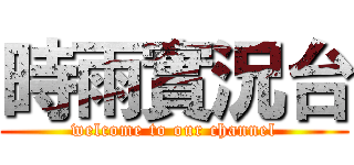 時雨實況台 (welcome to our channel)