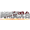 時雨實況台 (welcome to our channel)