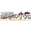 進撃の小先 (attack on titan)