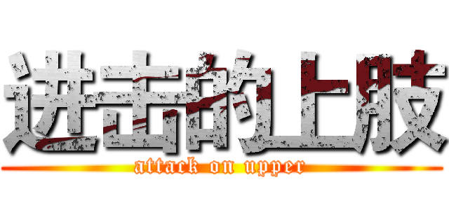 进击的上肢 (attack on upper)