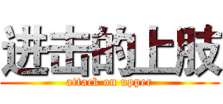 进击的上肢 (attack on upper)
