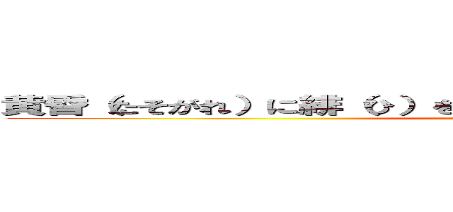 黄昏（たそがれ）に緋（ひ）を穿（うが）つ 紅蓮（ぐれん）の弓矢 (attack on titan)