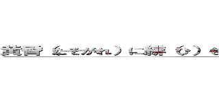 黄昏（たそがれ）に緋（ひ）を穿（うが）つ 紅蓮（ぐれん）の弓矢 (attack on titan)
