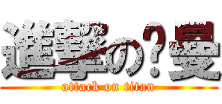 進撃の刘曼 (attack on titan)