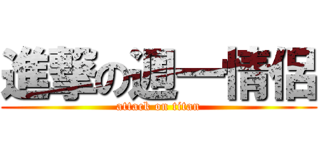 進撃の週一情侶 (attack on titan)
