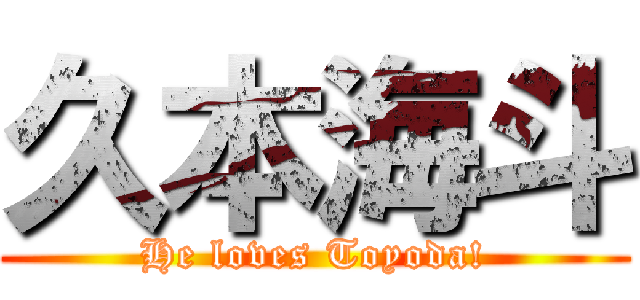 久本海斗 (He loves Toyoda!)