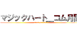 マジックハート＿コム月間 (attack on titan)