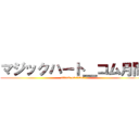 マジックハート＿コム月間 (attack on titan)